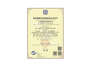 OHSAS18001职业健康安全管理体系证书