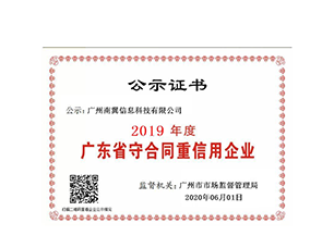 2019年度广东省守合同重信用企业 