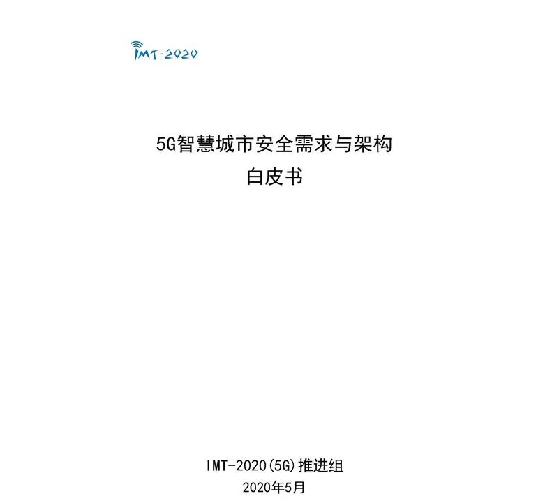 速看！《5G智慧城市安全需求与架构白皮书》