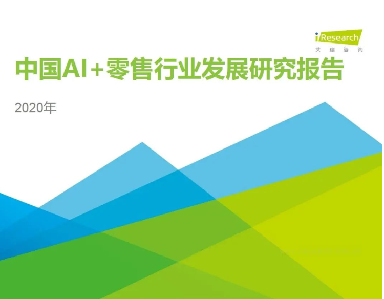 2020年中国AI+零售行业发展研究报告