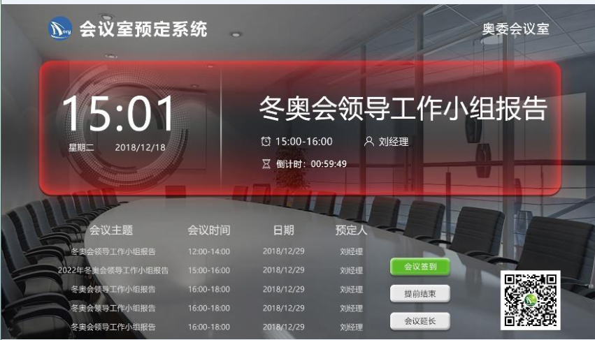 智能会议预约管理系统
