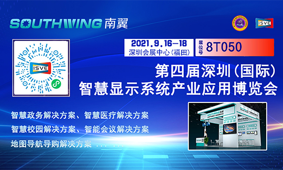 南翼科技 | 邀您参加第四届深圳（国际）智慧显示系统产业应用博览会
