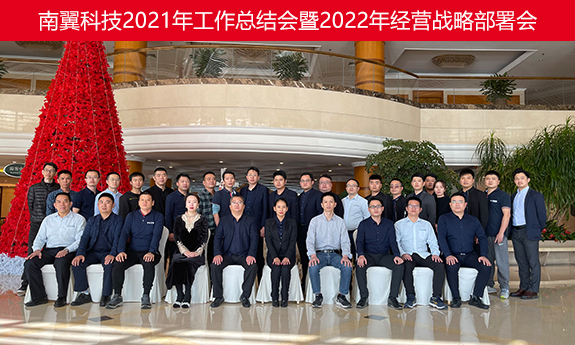 抢抓新机遇，再创新辉煌 | 南翼2021年工作总结会暨2022年经营战略会圆满召开