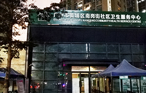 广州市南岗社区卫生服务中心