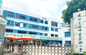 广州市海珠区实验小学 （穗花校区）