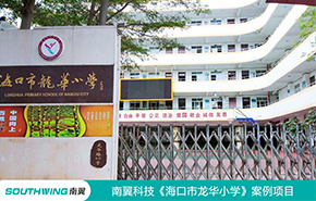 海口市龙华小学