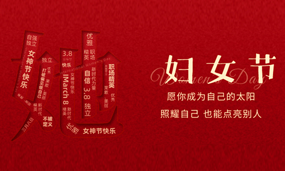 南翼科技 | 向女神们致敬，祝你们节日快乐