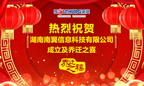 热烈祝贺南翼科技湖南子公司正式成立&乔迁之喜""