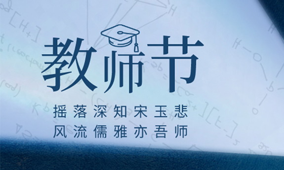 南翼科技 | 一路谱芳华，一生念师恩