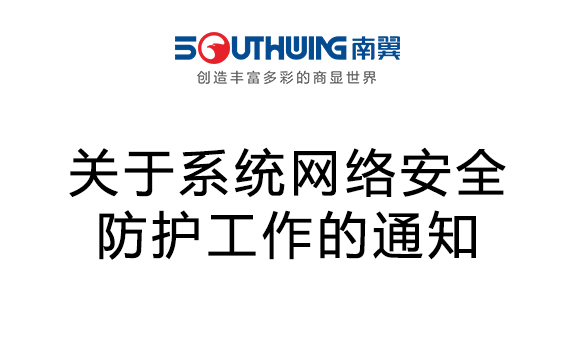 关于网络安全防护工作的公告