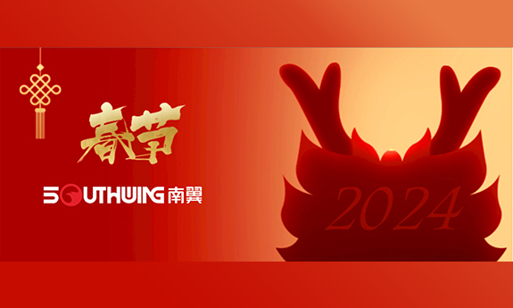 南翼科技 | 瑞龙春到，盛世迎新