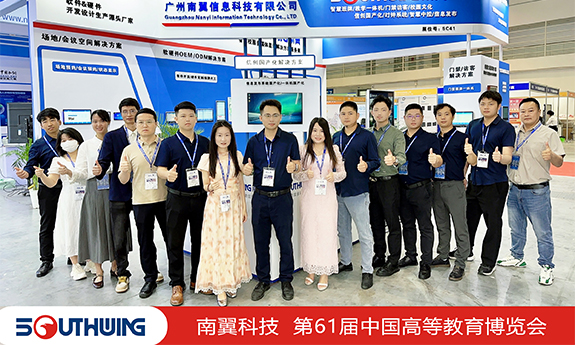 南翼科技 | 亮相第61届中国高等教育博览会，开启教育融合新纪元