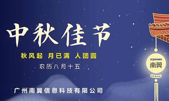 南翼科技 | 秋月朗照，团圆正当时