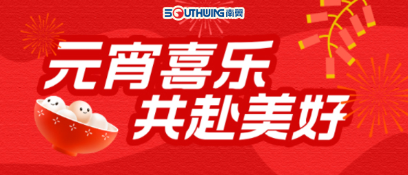 南翼科技 | 元宵喜乐·共赴美好
