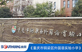 重庆市铜梁外国语实验小学