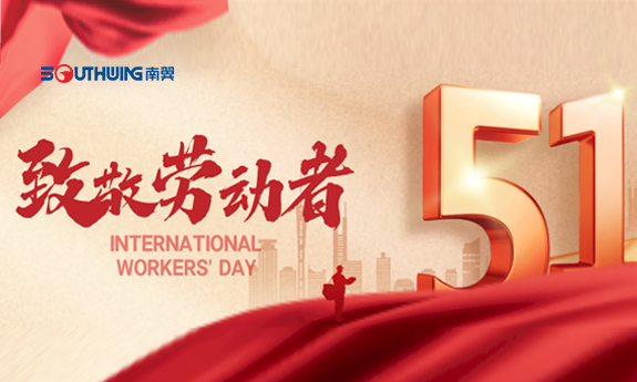 劳动是科技的勋章｜南翼科技致敬每一位照亮时代的奋斗者""