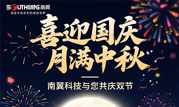 国庆中秋喜相逢,南翼科技与您共庆团圆""