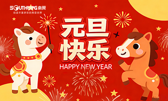 南翼科技丨2026，共启新篇，同赴新程""