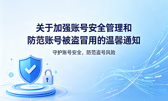 关于加强账号安全管理和防范账号被盗冒用的温馨通知""