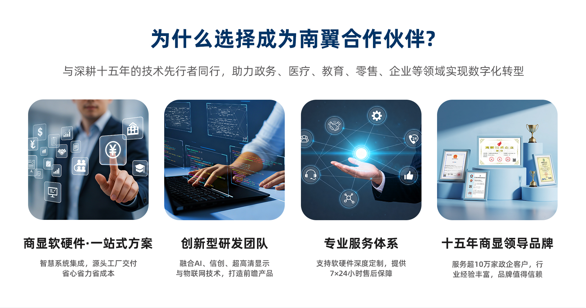 为什么选择成为南翼合作伙伴